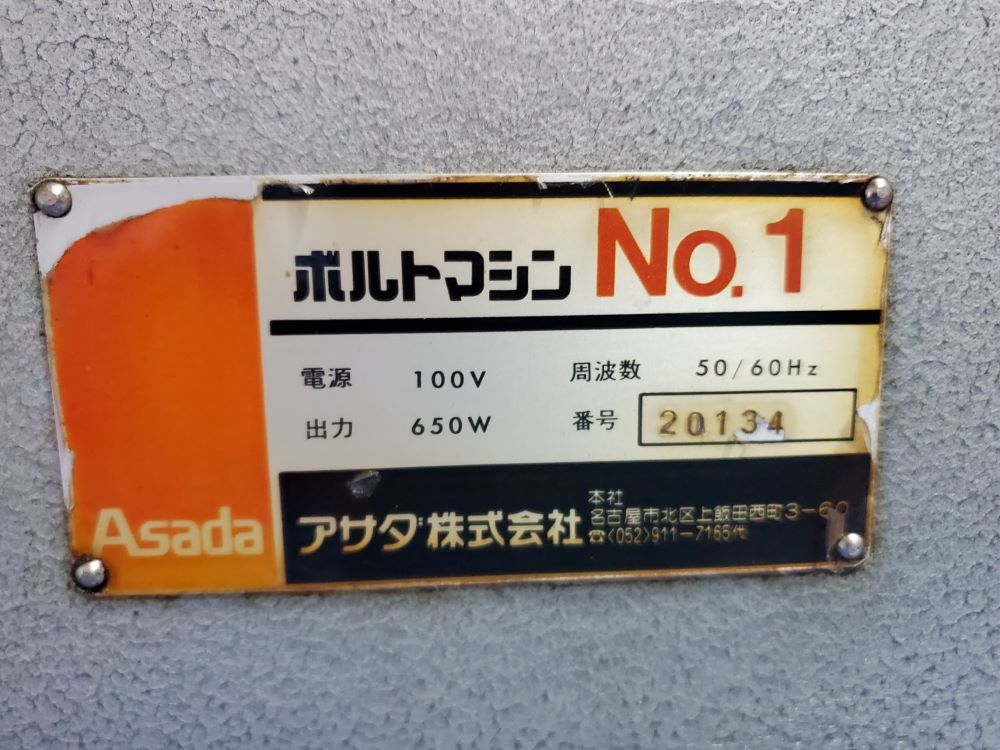 ボルトマシンNO.1　アサダ製　100V　中古機